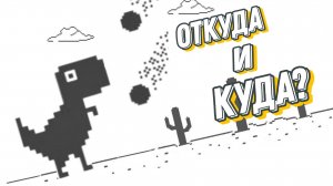 Куда бежит Google-динозавр?