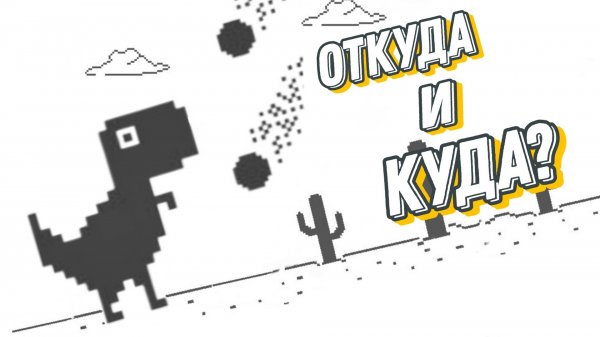 Куда бежит Google-динозавр?