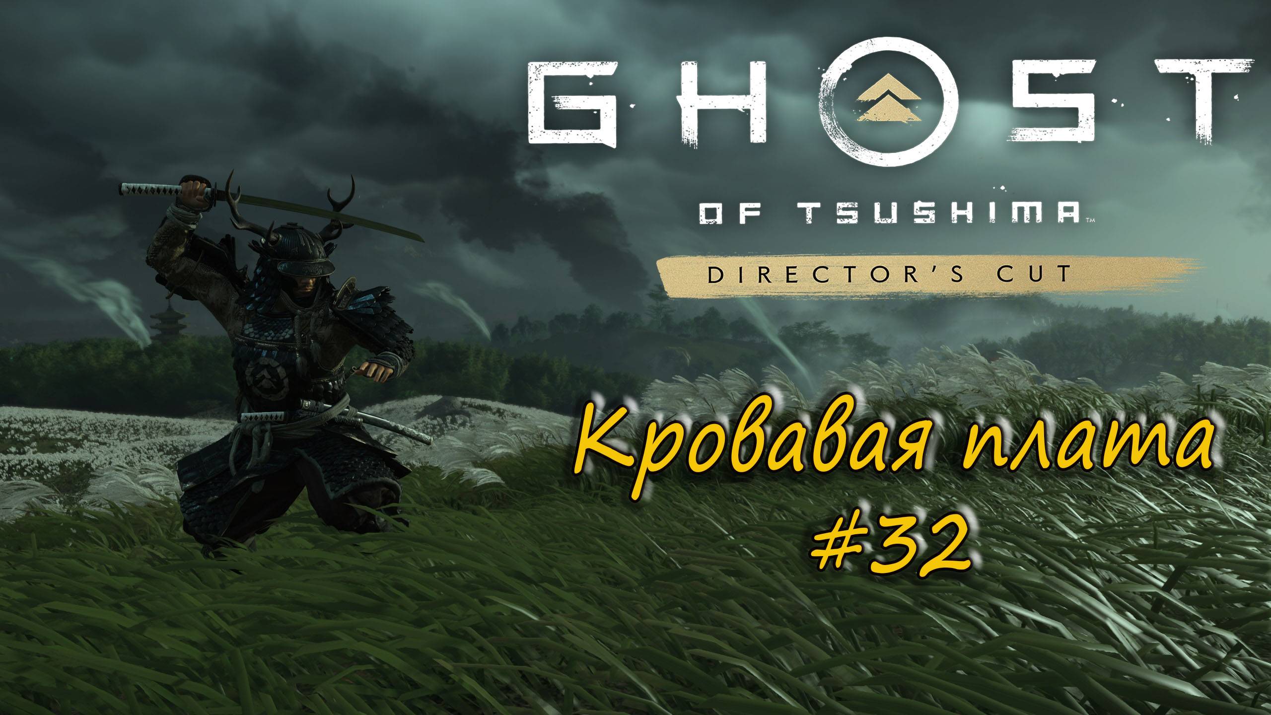 Ghost of Tsushima: Director's Cut - прохождение #32 - Кровавая плата. смотреть онлайн