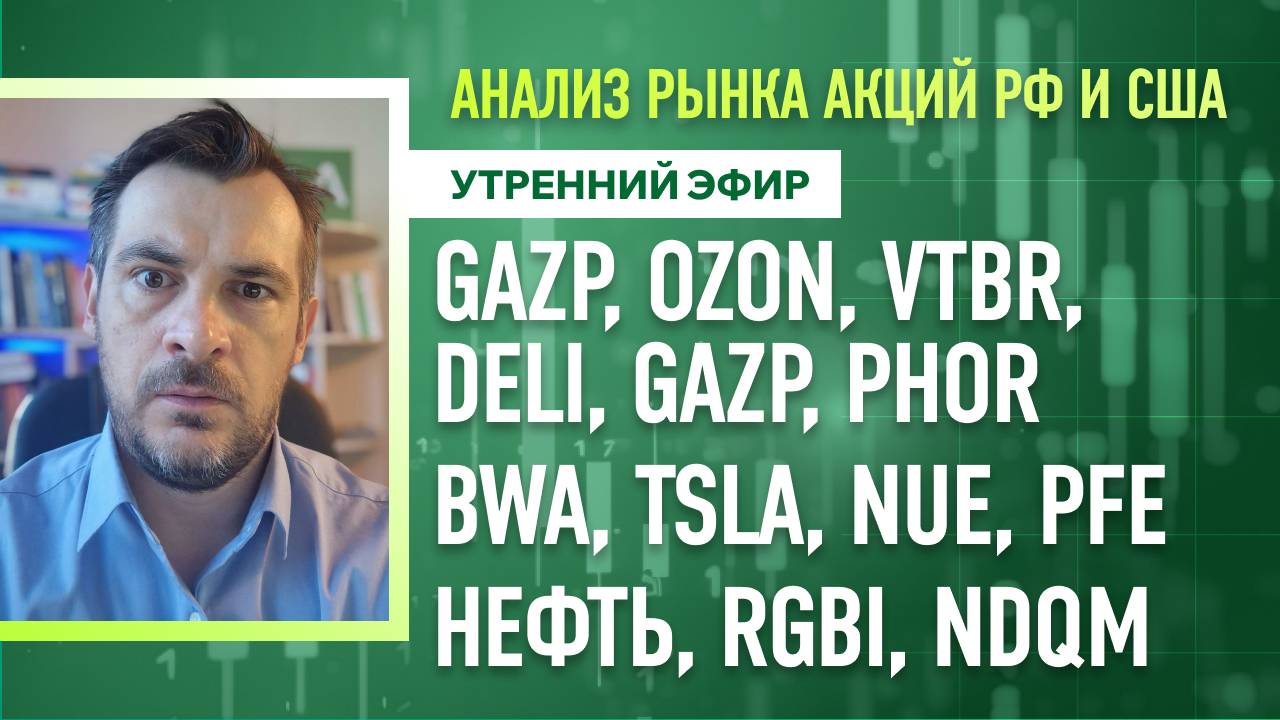 Анализ рынка акций РФ и США/ GAZP, OZON, VTBR, DELI, GAZP, PHOR, BWA, TSLA, NUE, PFE/ Нефть, RGBI