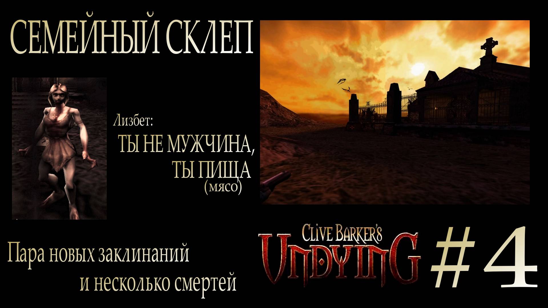 Clive Barker’s Undying #4 СЕМЕЙНЫЙ СКЛЕП