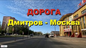 ASMR / АСМР дорога Дмитров - Москва
