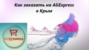 Как заказать на AliExpress в Крым