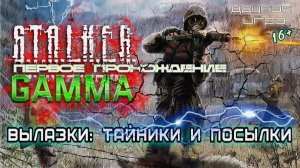 STALKER ANOMALY /// GAMMA ▶ ВЫЛАЗКИ ▶ Тайники и Квесты ▶ 20