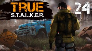 TRUE S.T.A.L.K.E.R. #24 ПРИЗРАК ПРОШЛОГО