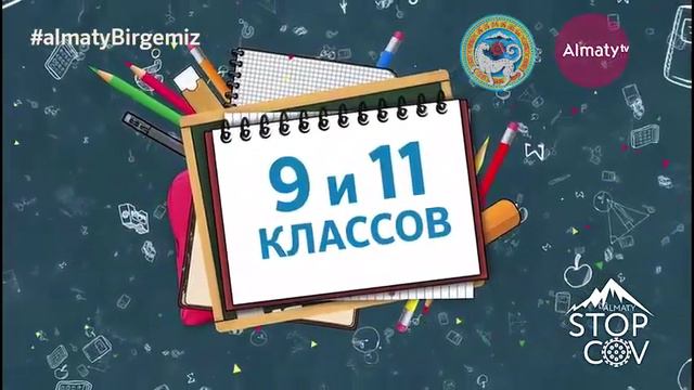 ОНЛАЙН ОБУЧЕНИЕ ДЛЯ УЧЕНИКОВ 9 И 11 КЛАССОВ! Смотрите на телеканале «Алматы» смотреть онлайн