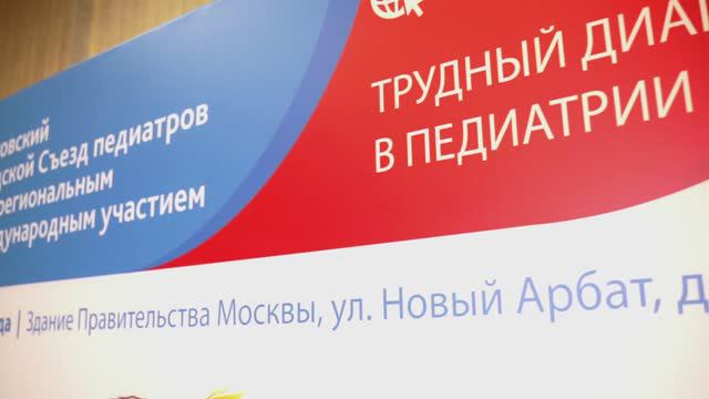 Трудный диагноз в педиатрии-2023 смотреть онлайн