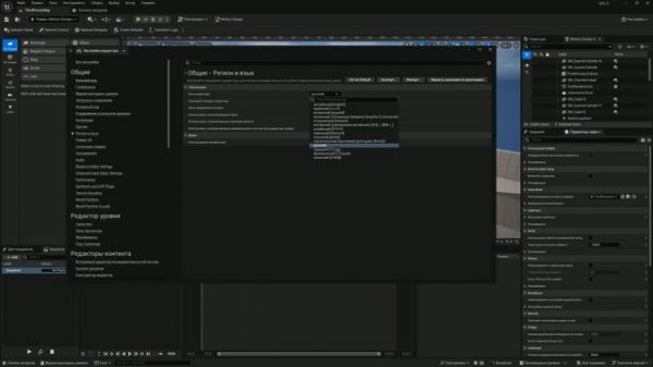 Русский язык интерфейса в Unreal Engine 5.4 (UE5)