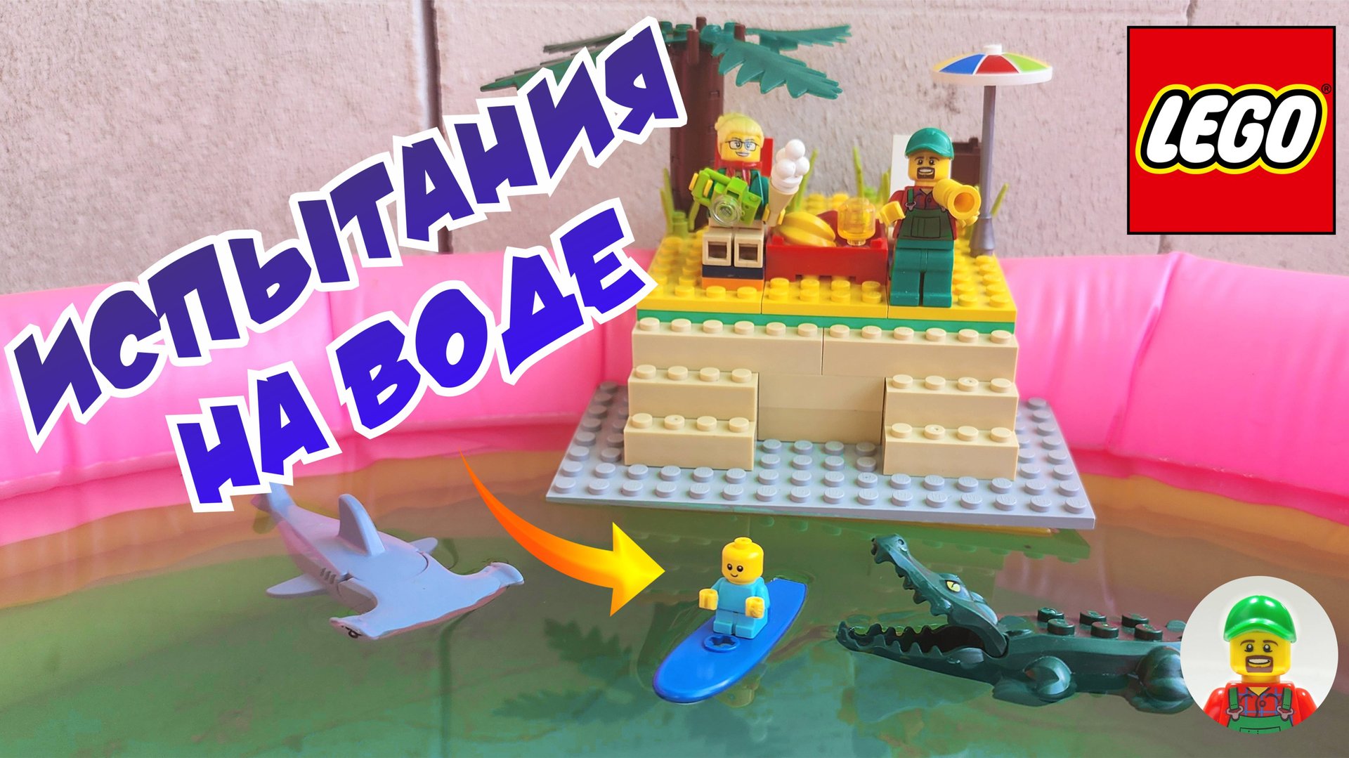 ИСПЫТАНИЯ НА ВОДЕ С ДЕДОМ АФАНАСИЕМ! САМОДЕЛКИ ИЗ ЛЕГО смотреть онлайн