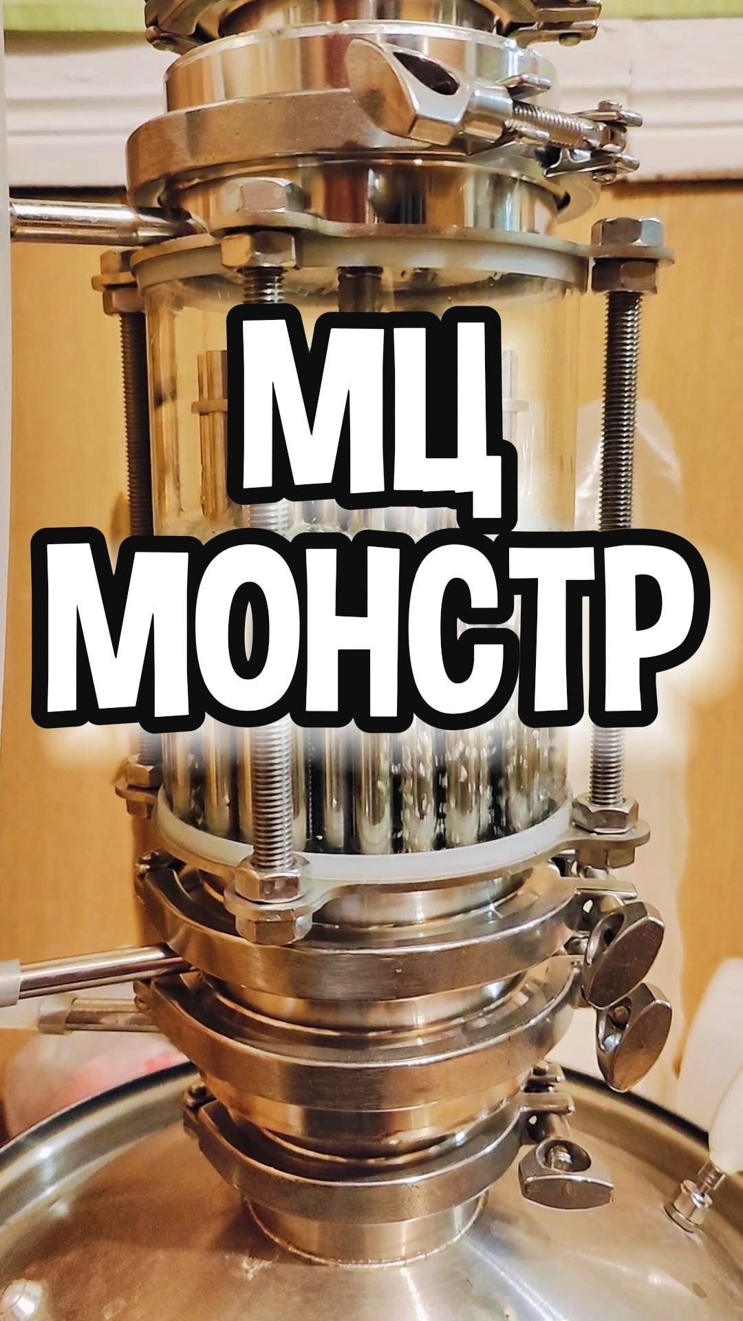 НОВАЯ МЦ ЦАРГА. ИСПЫТАНИЯ #мужскоехобби #самогон #обзор #самогонныйаппарат #ммц #мццарга смотреть онлайн