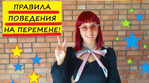 Правила поведения на перемене