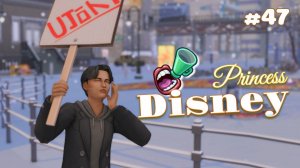 Сплошной стресс | Династия Disney | The Sims 4 | 47 серия