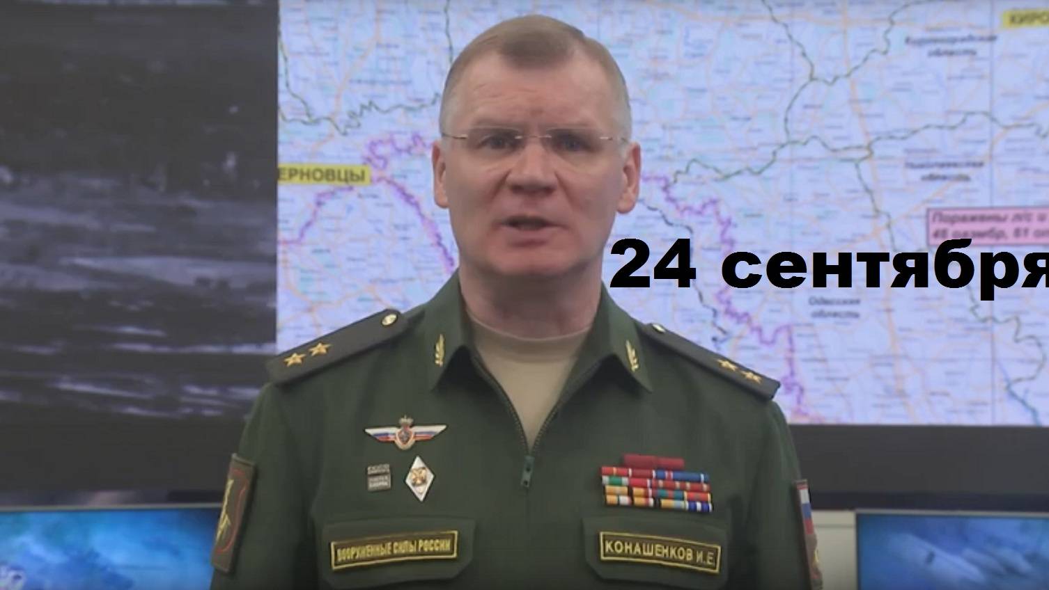 Брифинг Минобороны РФ от 24.09.2024 смотреть онлайн