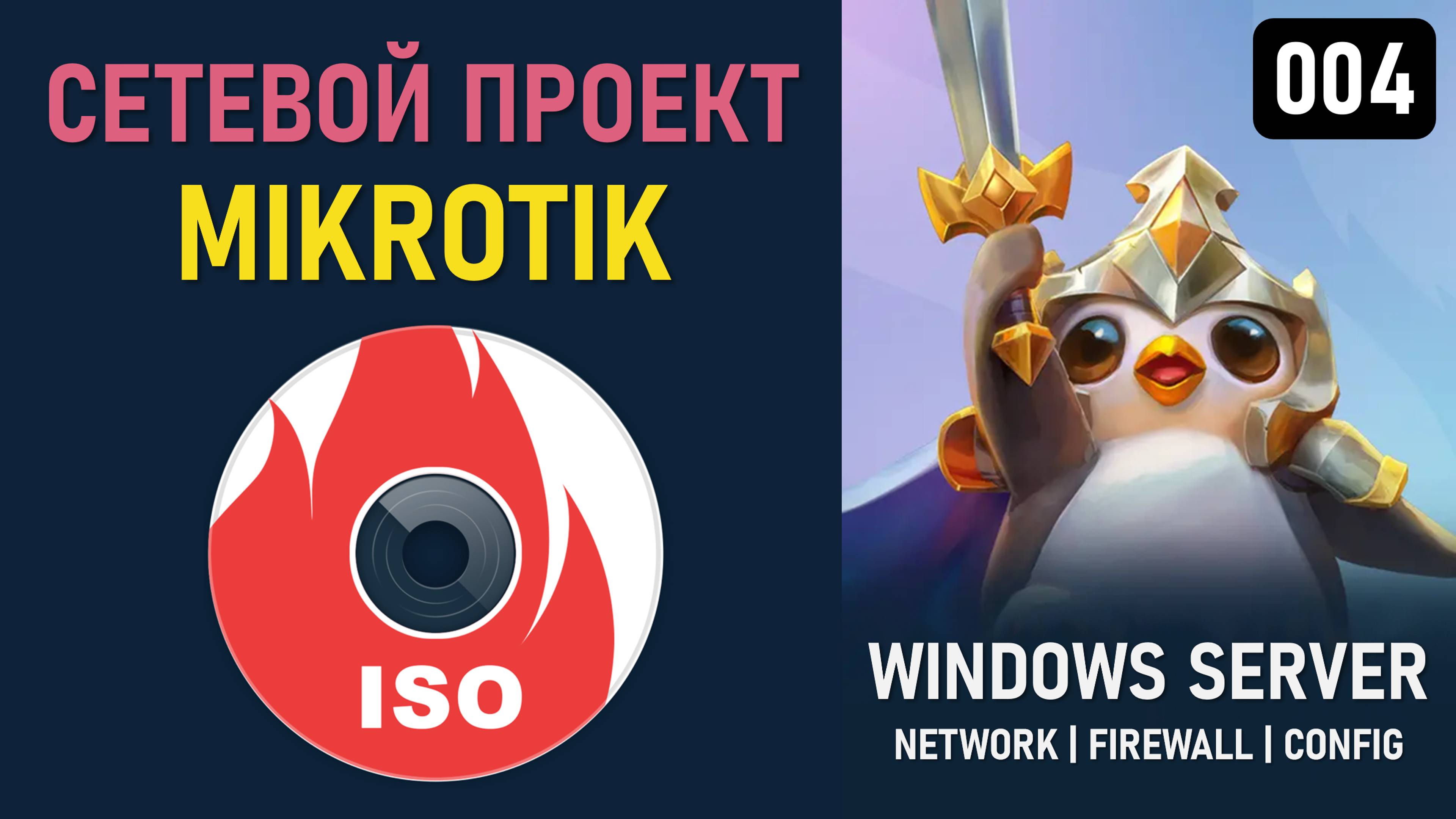 Сетивой проект Windows Server 2025: подготовка к установке Mikrotik Router смотреть онлайн