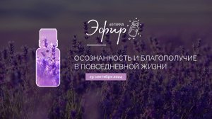 «Осознанность и благополучие в повседневной жизни» (19.09.2024)