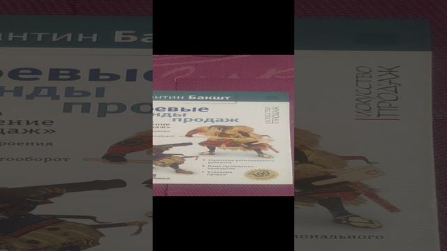 Книги для организации успешных продаж Константина Бакшт смотреть онлайн