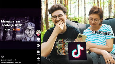 Смотрим ТИКТОК мемы с Мамой *большая ошибка* смотреть онлайн