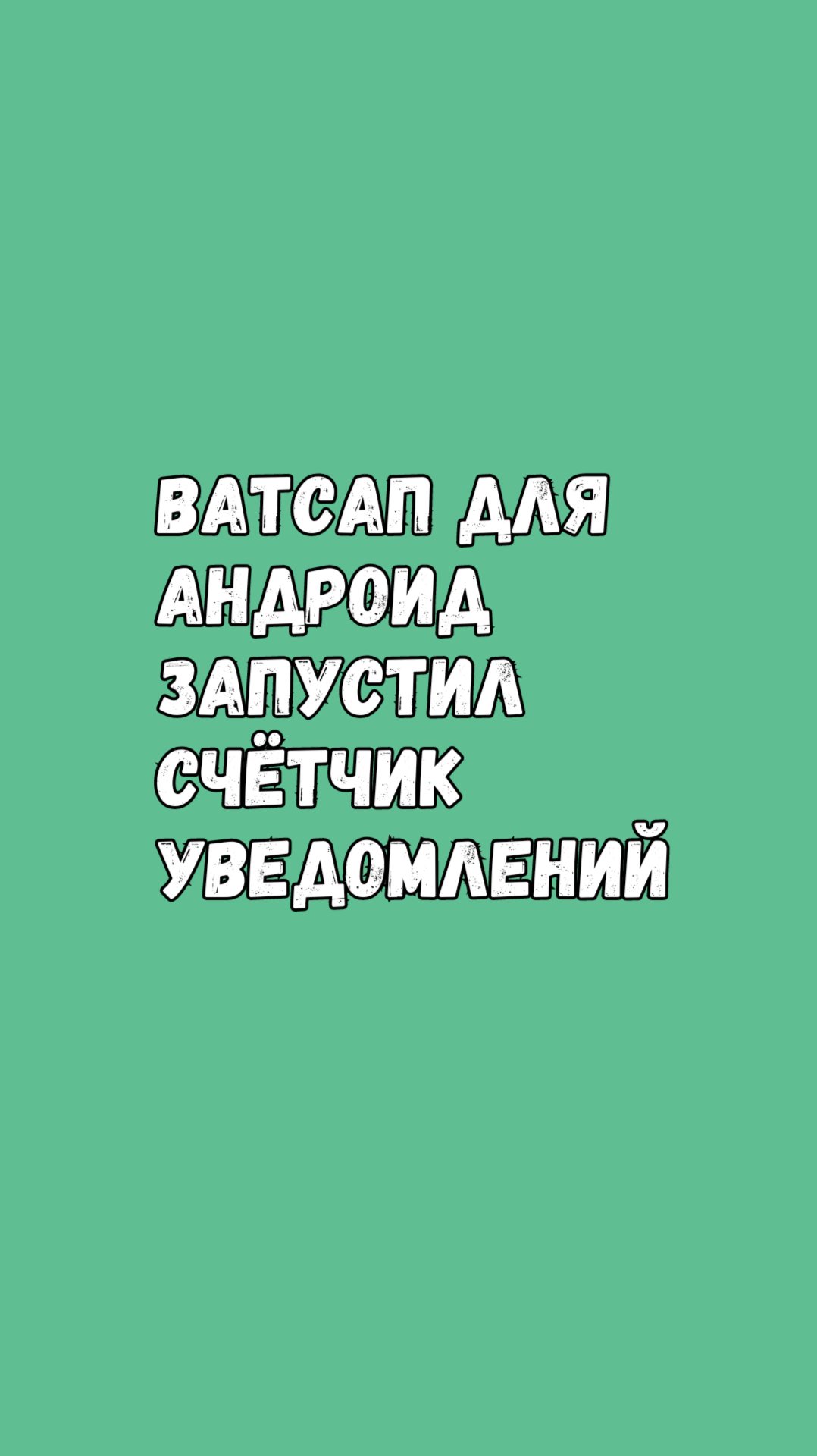 🔔 Ватсап Запустил Счётчик Уведомлений смотреть онлайн