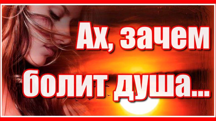 "Ах зачем болит душа... "-Красивая душевная песня!. Послушайте! смотреть онлайн