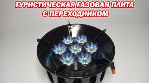 Туристическая газовая плита, 7 конфорок, 19,8 кВт