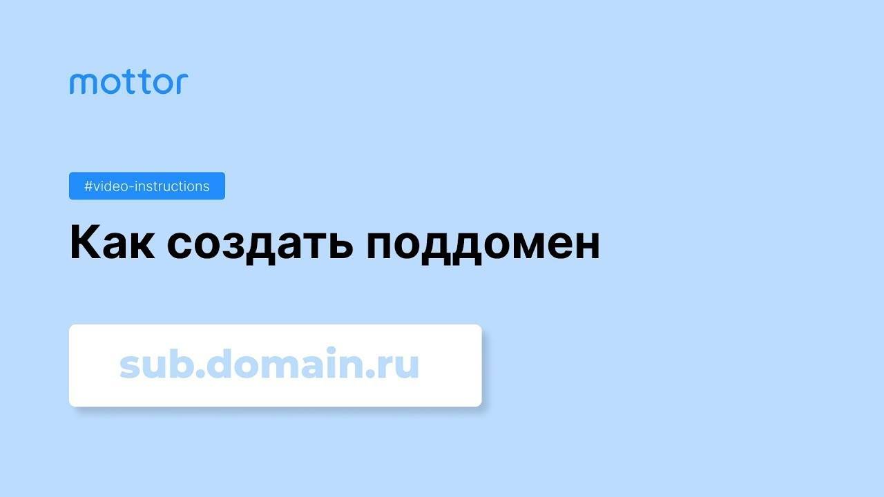 Как создать поддомен смотреть онлайн