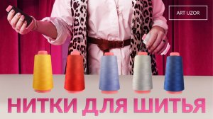 Как правильно выбрать нитки для шитья? Швейные нитки для ручного и машинного шитья: в чём разница?