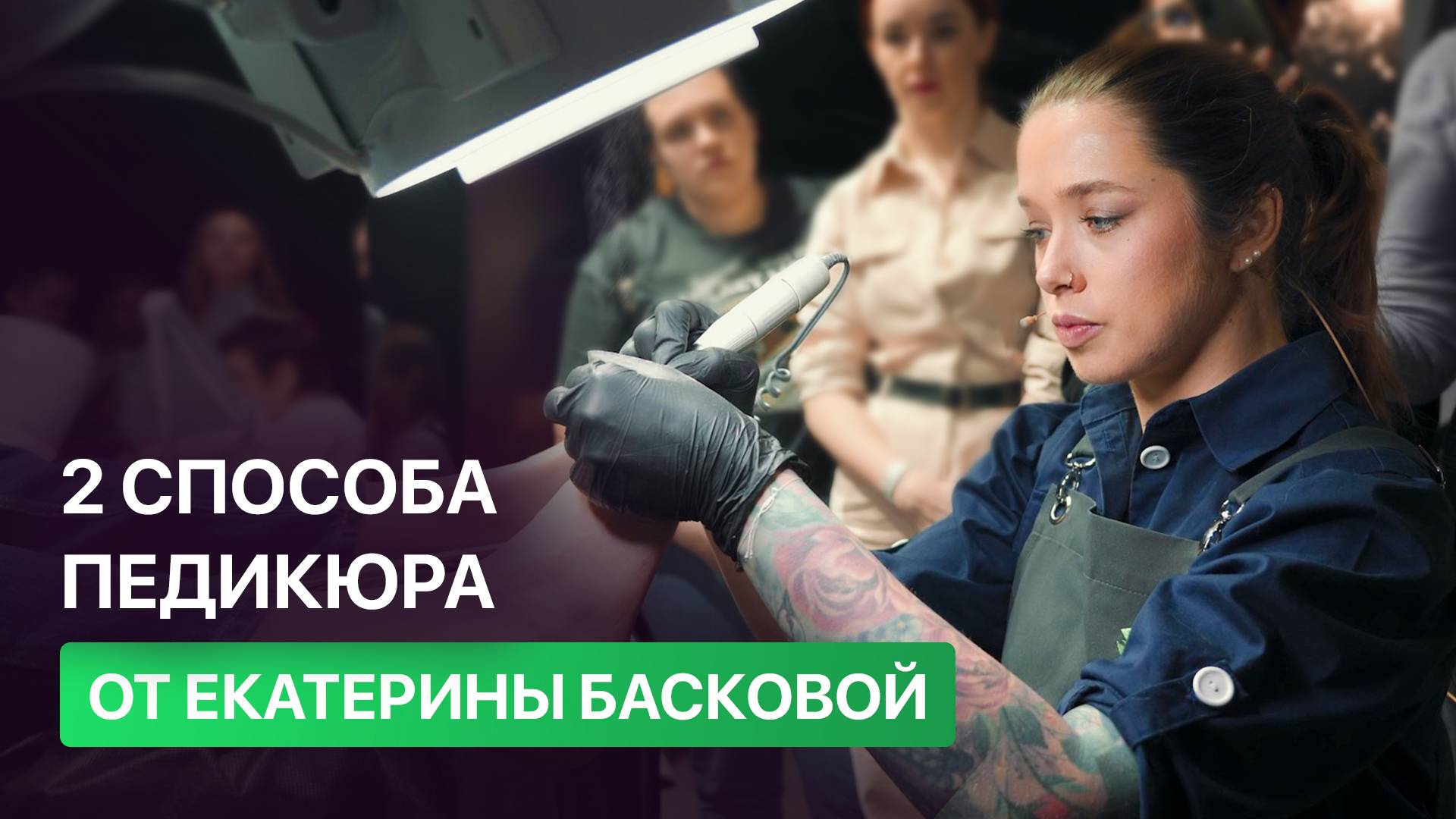 Обработка стоп разными способами в педикюре. Екатерина Баскова. Работа с вытяжкой 4BLANC PRO смотреть онлайн