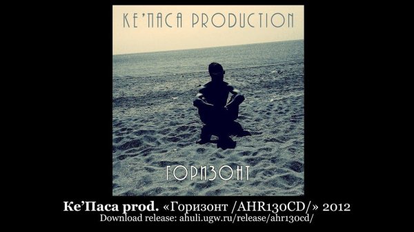 Ке’Паса prod. «Горизонт /AHR130CD/» 2012 [ahuli.ugw.ru]