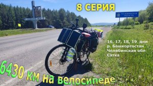 Велотур по России / Урал / Серия 8 / Челябинская обл