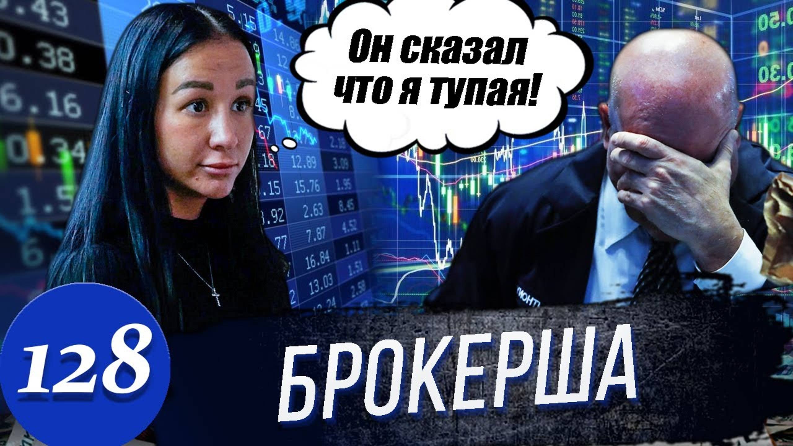 Реальное кидалово / Тайный Брокер и генеральная Эскортница / А что Полиция? смотреть онлайн