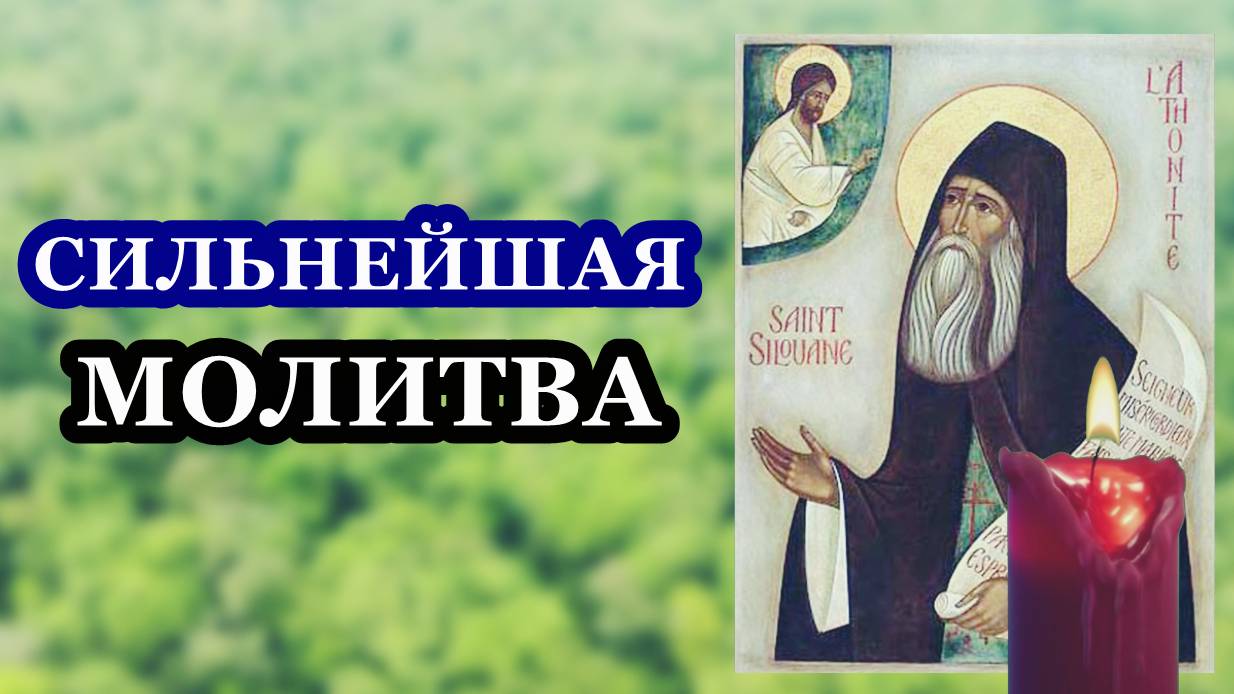 Сильнейшая молитва! Не пропусти! смотреть онлайн