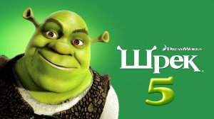 Шрек 5 | смотреть онлайн в хорошом качестве [на русском] премьера 2024