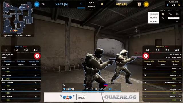 04.04 | QUAZAR.GG | Челябинск | CS.GO | 2-й тур | ЧАТТ (А) - ЧЮК (Е) смотреть онлайн