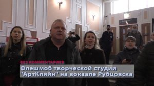 На вокзале Рубцовска прошел патриотический флешмоб
