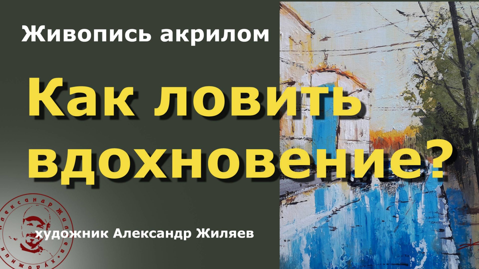 Как ловить вдохновение художнику смотреть онлайн