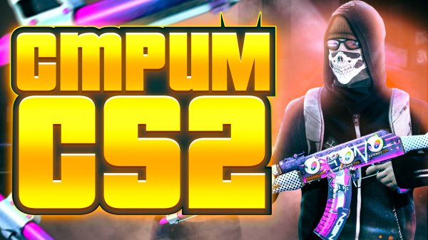 СТРИМ ПО КС2(CS2)