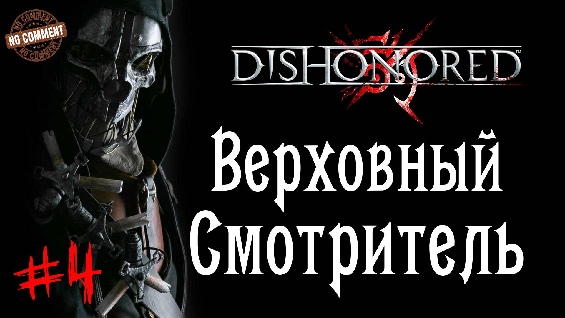 Dishonored - Верховный Смотритель #4 Сюжет (без комментариев)