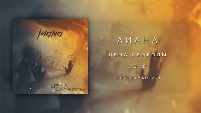 Лиана - Цена свободы (инструментал) смотреть онлайн