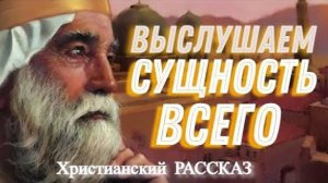 📗 "Выслушаем сущность всего" ~ СЛАЙДЫ РАССКАЗ Христианский для ДЕТЕЙ 👧☀️ АУДИОРАССКАЗ