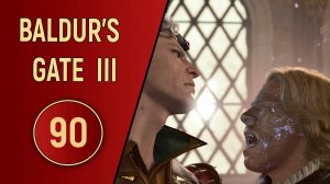 ПРОХОЖДЕНИЕ BALDUR'S GATE 3 - ЧАСТЬ 90 - ВАМПИРСКАЯ ЯРОСТЬ