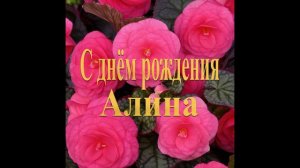 С днём рождения Алина