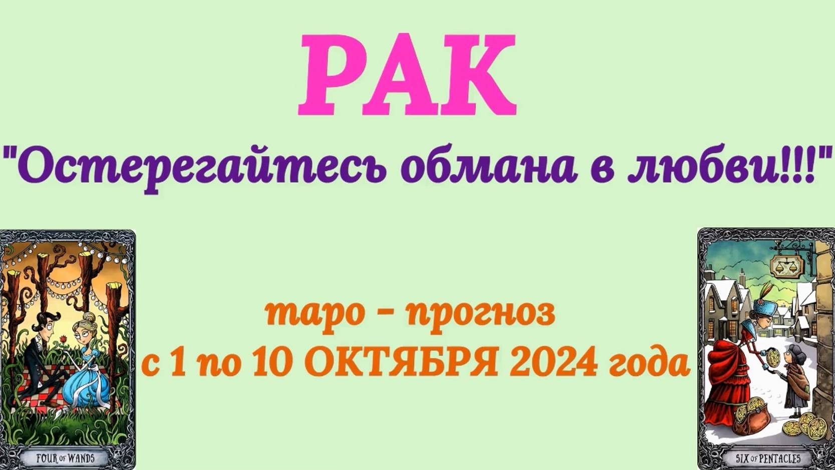 РАК: "ТАРО-ПРОГНОЗ с 1 по 10 ОКТЯБРЯ 2024 года!" смотреть онлайн