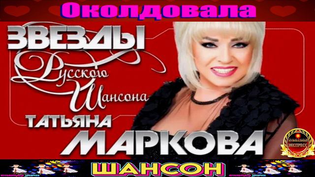 ТАТЬЯНА МАРКОВА. ОКОЛДОВАЛА.