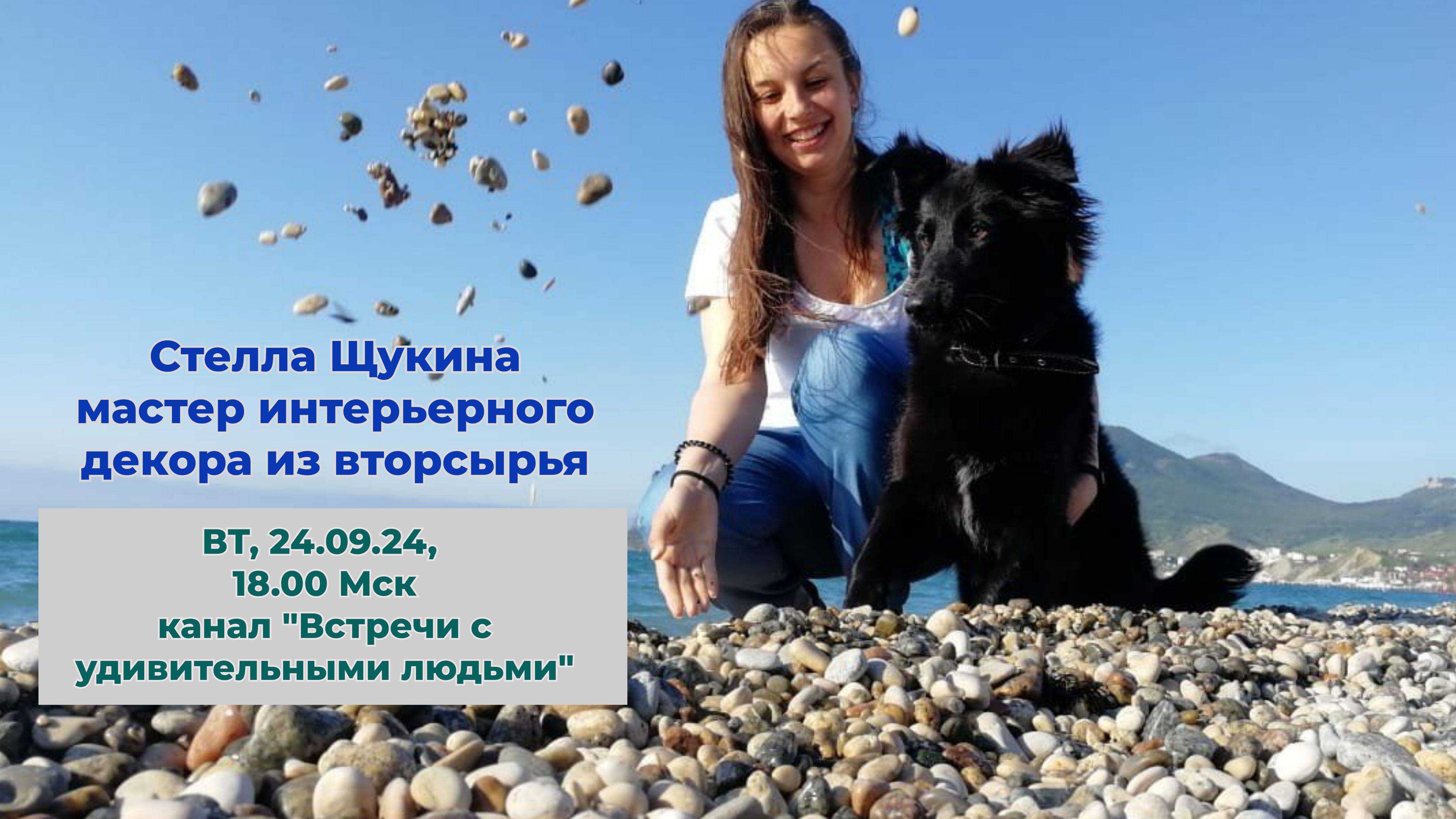 Эковстреча со Стеллой Щукиной 24 сентября 2024