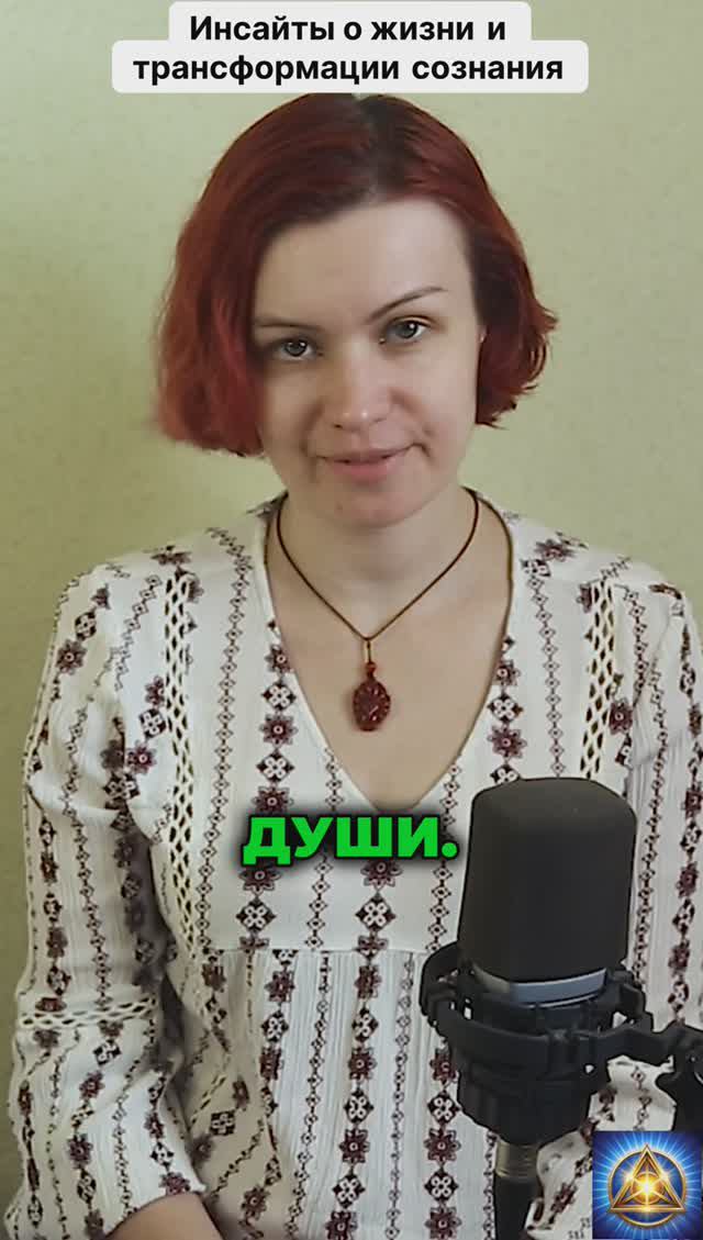 Инсайты о жизни и трансформации сознания