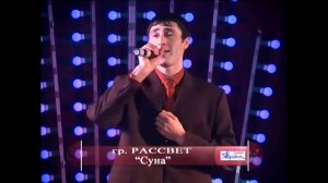 Гр. Рассвет - Суна (лезгинская песня)