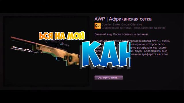 Розыгрыш: awp африканская сетка смотреть онлайн