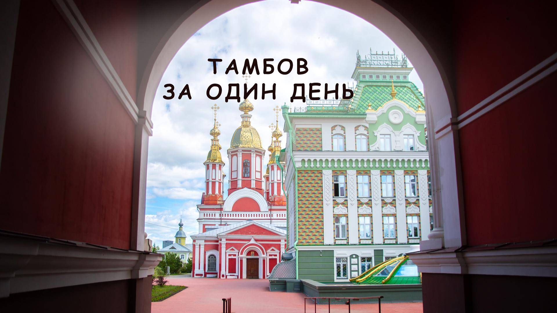 Что посмотреть в Тамбове за один день смотреть онлайн