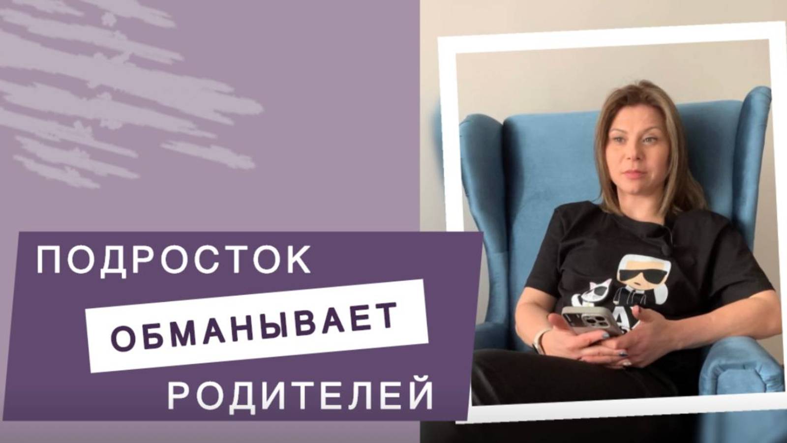Подросток обманывает родителей | Советы психолога смотреть онлайн