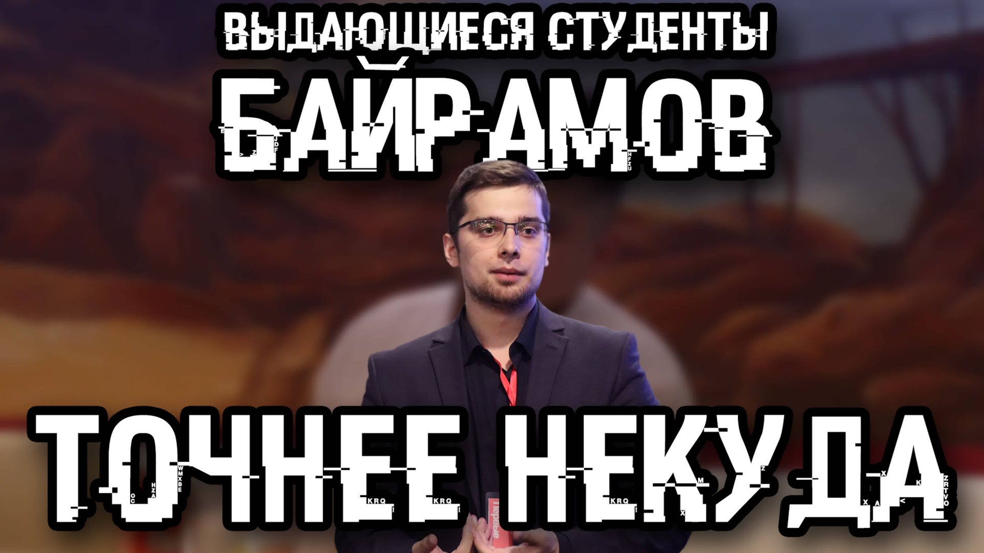ТОЧНЕЕ НЕКУДА_ВЫДАЮЩИЕСЯ СТУДЕНТЫ - Руслан Байрамов
